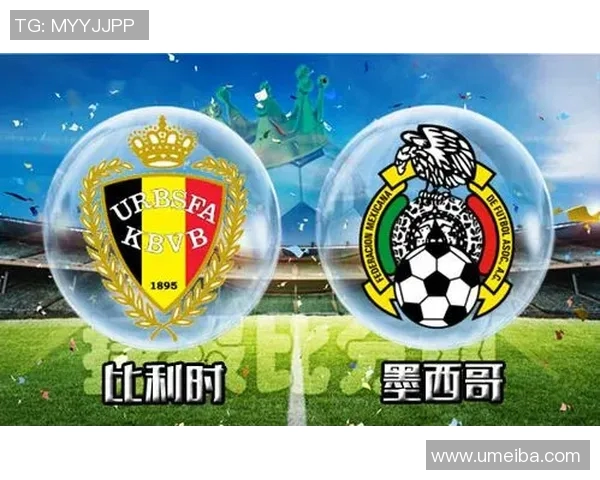 比利时与墨西哥足球对决分析胜负走势与预测